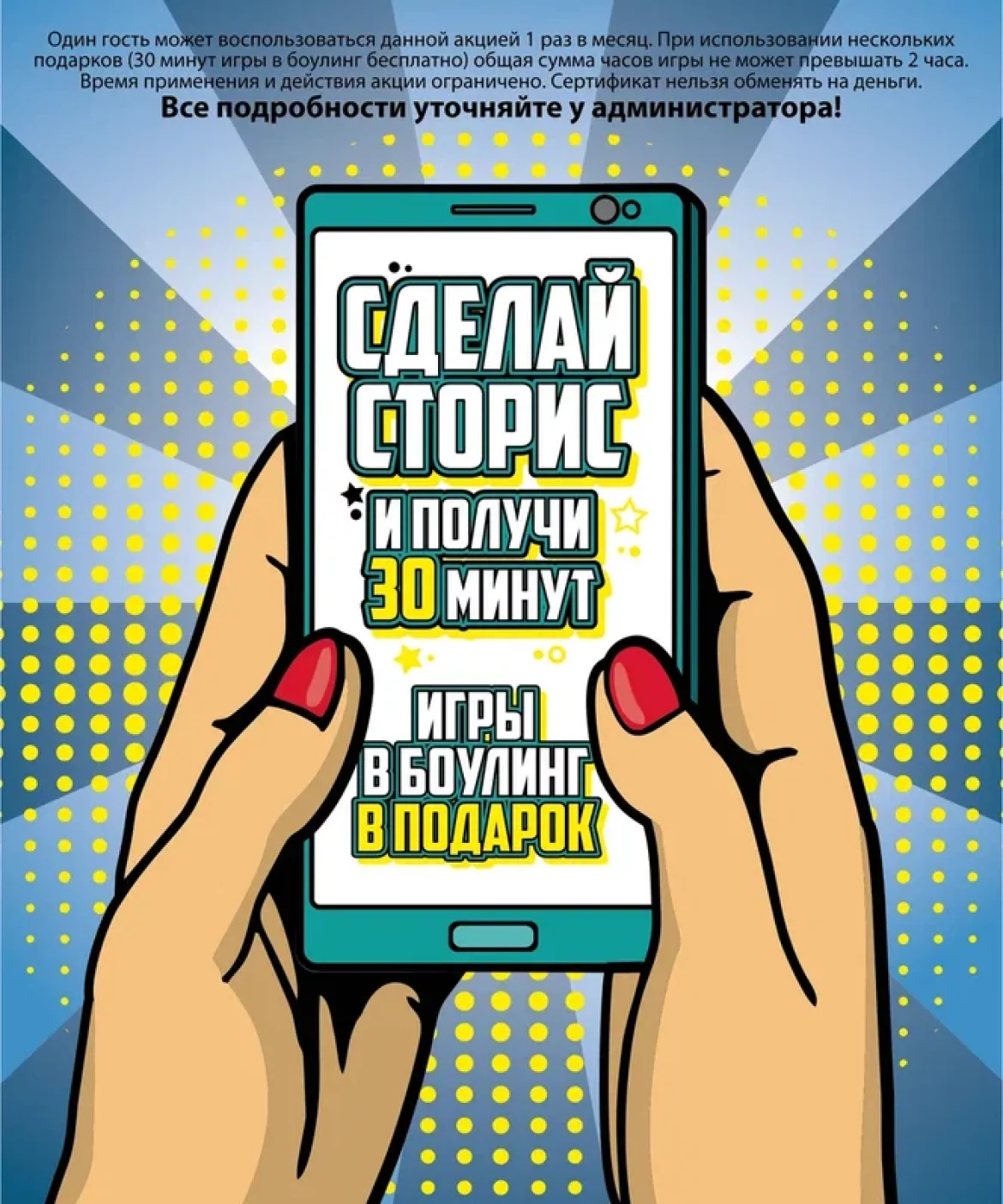 30 минут игры в боулинг в подарок